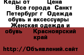 Кеды от Roxy › Цена ­ 1 700 - Все города, Санкт-Петербург г. Одежда, обувь и аксессуары » Женская одежда и обувь   . Красноярский край